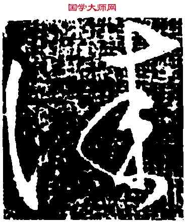 佳,張芝,書法字典